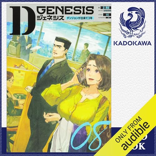 Audible版『[8巻] Dジェネシス ダンジョンが出来て3年 08 』 | 之 貫紀